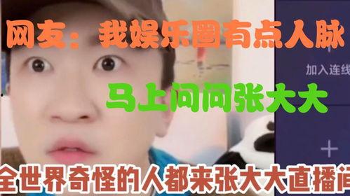 娱乐吃瓜老公人脉广